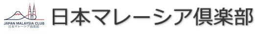日本マレーシア倶楽部